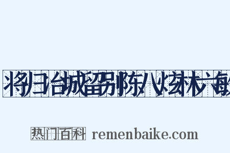 将归冶城留别陈八炫林六敏是什么意思的图片